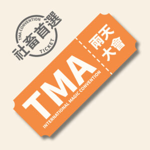 兩天大會 2026 mini TMA 六日 兩天大會【全票】