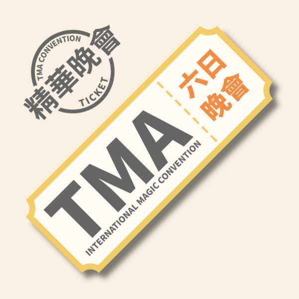 2026 mini TMA 六日 兩天國際魔術晚會【兩晚會票】