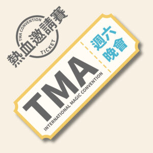 週六晚會 2026 mini TMA 週六 國際魔術開幕秀【週六晚會】