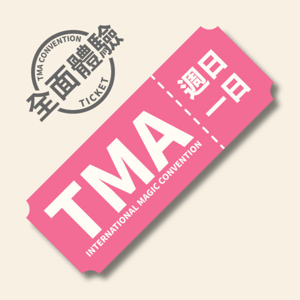 2026 mini TMA 週日 單日魔幻體驗票【週日整天】