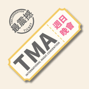 週日晚會 2026 mini TMA 週日 國際閉幕嘉賓秀【週日晚會】